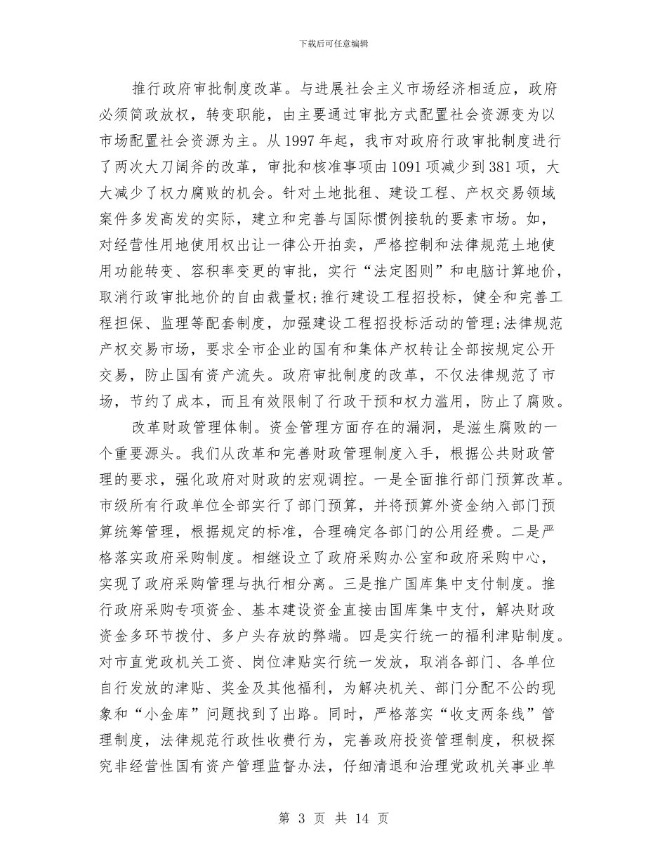 反腐倡廉创先争优讲话稿与反腐倡廉协调大会讲话汇编_第3页