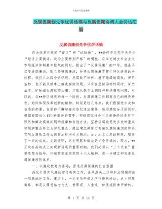 反腐倡廉创先争优讲话稿与反腐倡廉协调大会讲话汇编