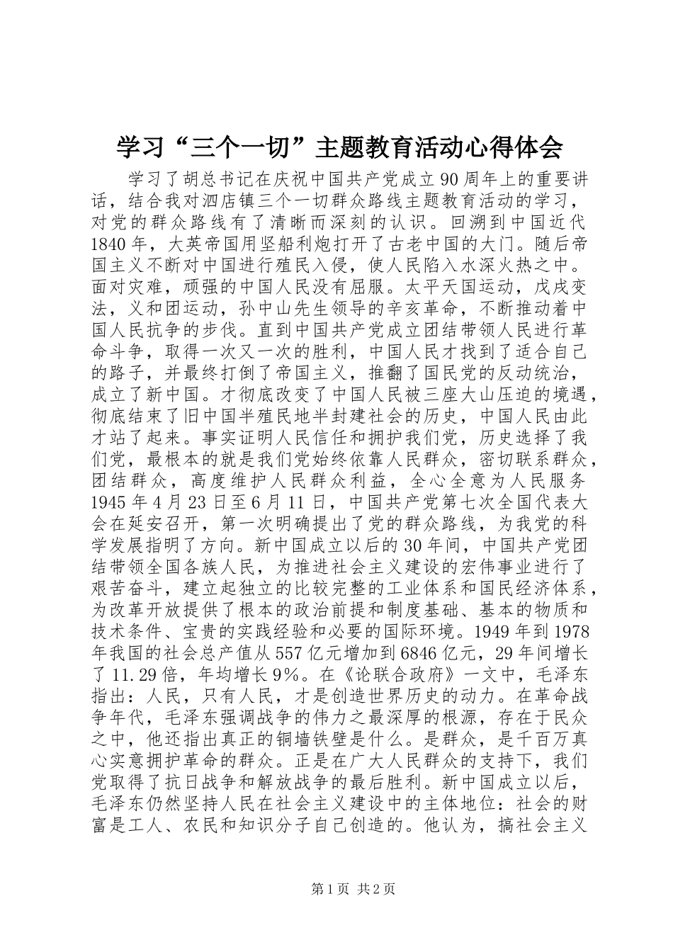学习“三个一切”主题教育活动心得体会_第1页