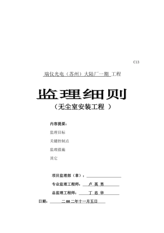 无尘室安装工程监理细则