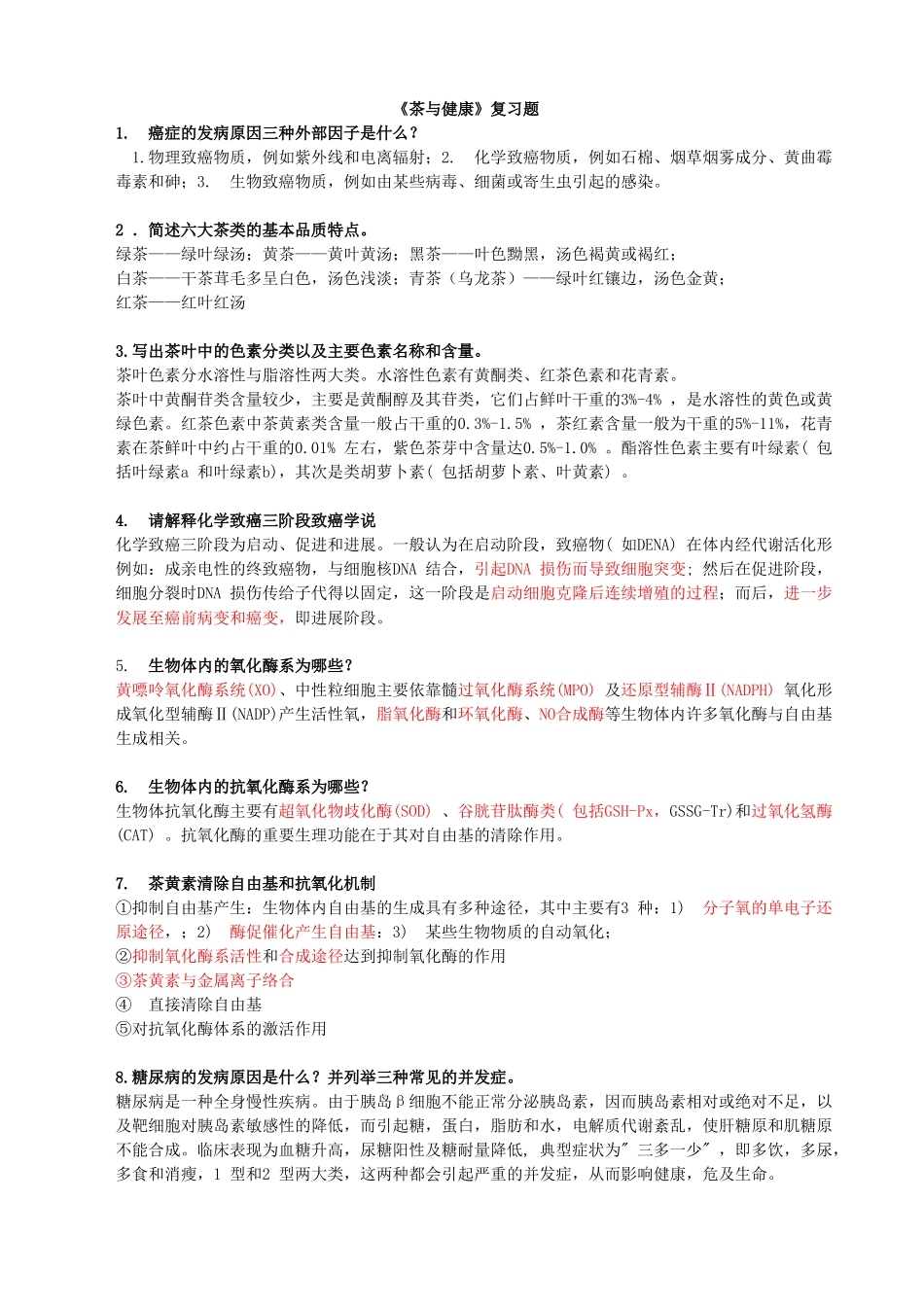 茶与健康相关复习题_第1页