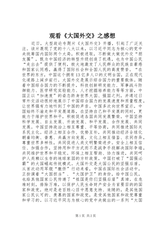 观看《大国外交》之感想