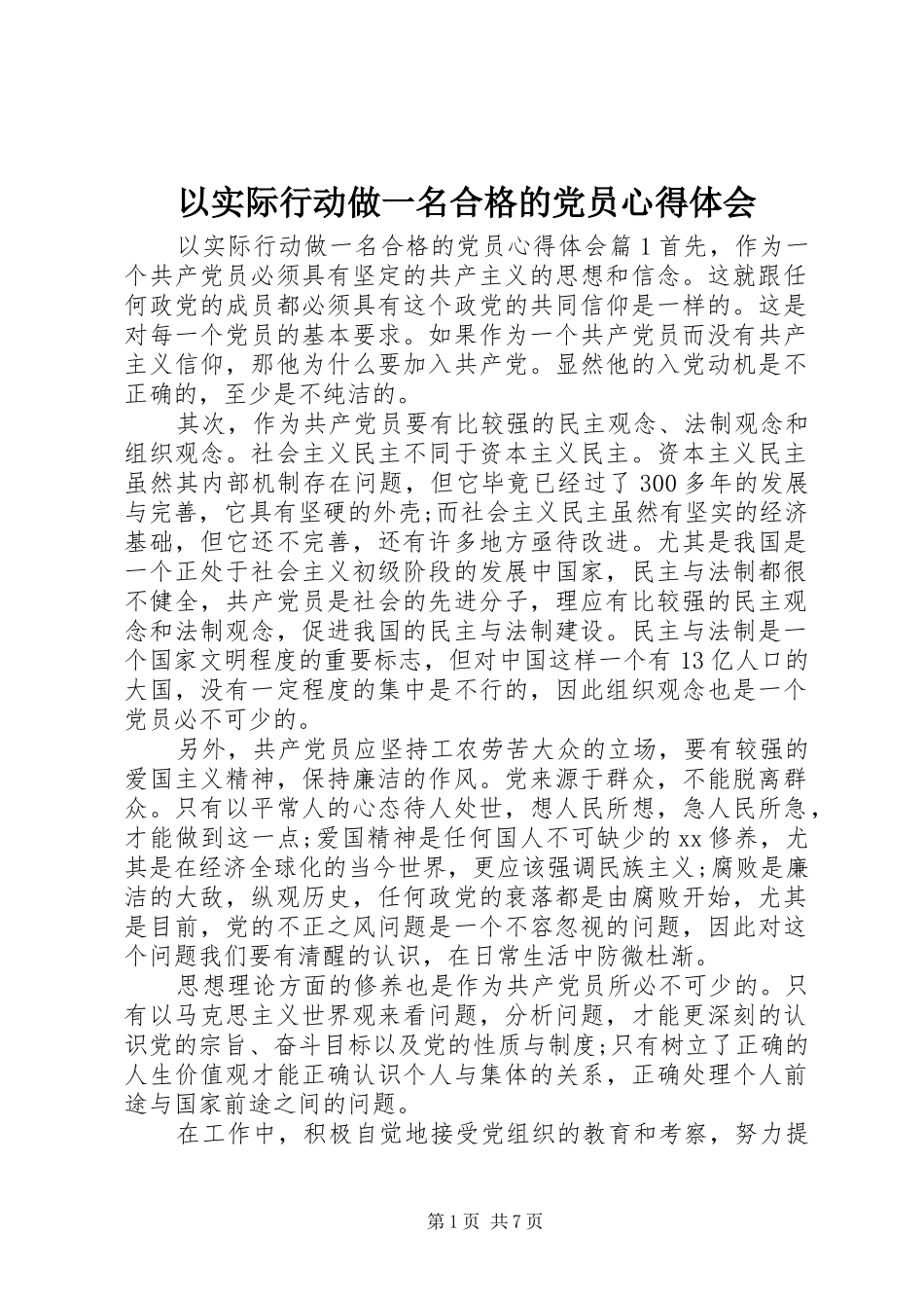 以实际行动做一名合格的党员心得体会_第1页