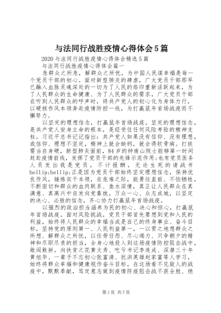 与法同行战胜疫情心得体会5篇