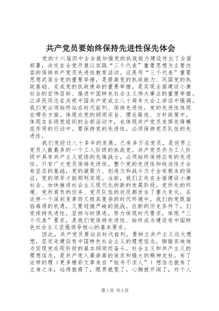 共产党员要始终保持先进性保先体会