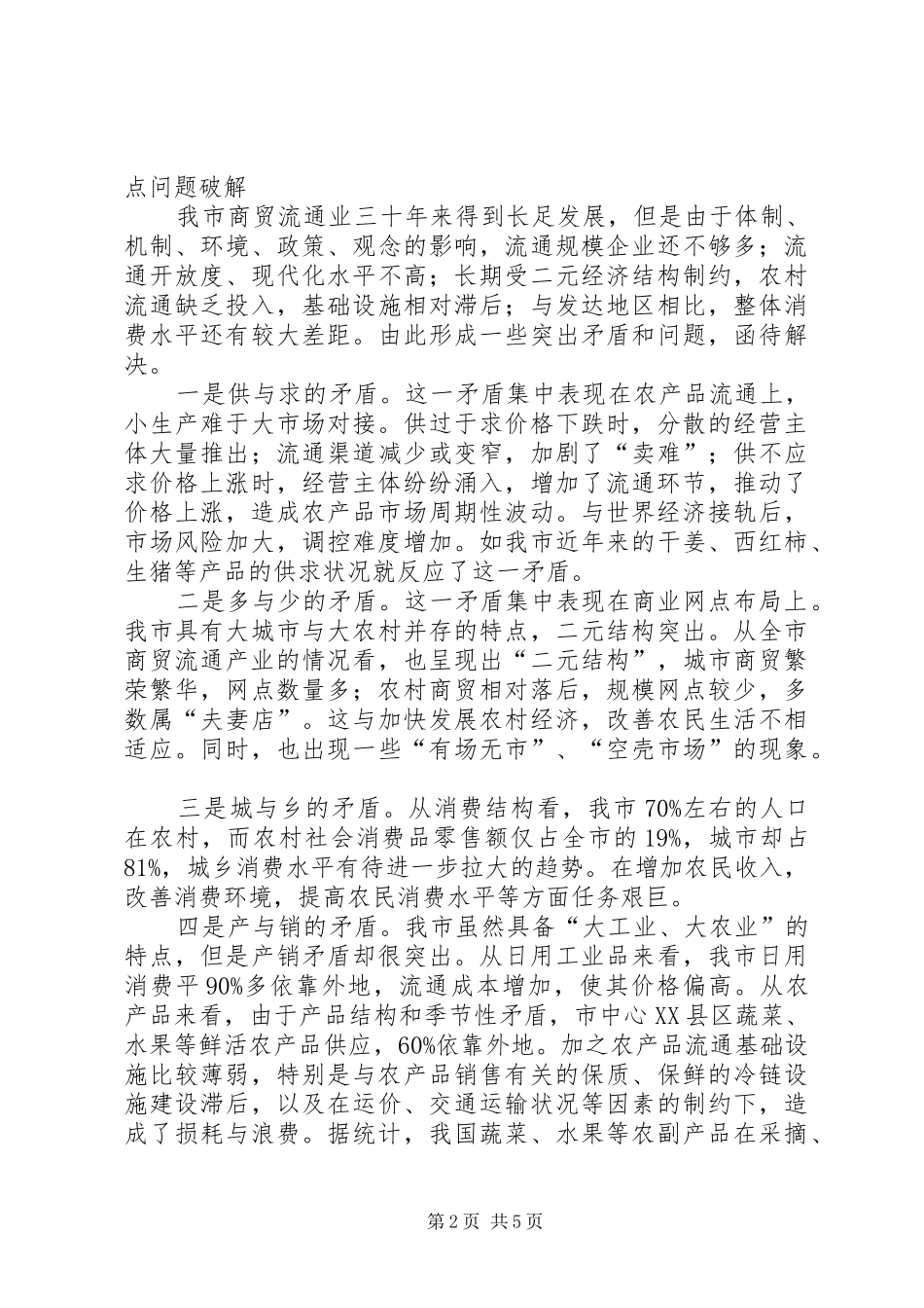 城乡商贸发展工作体会_第2页