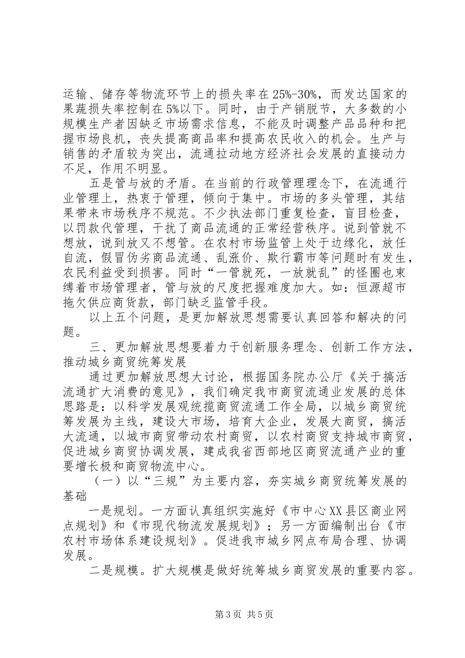 城乡商贸发展工作体会_第3页