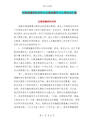 反腐倡廉剖析材料与反腐倡廉学习心得体会汇编