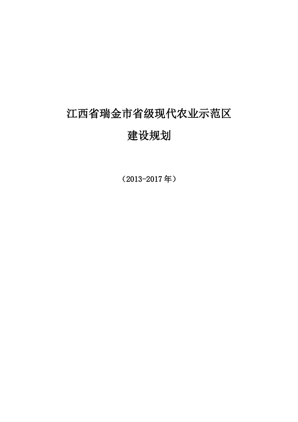 瑞金市省级现代农业示范区建设规划124_第1页