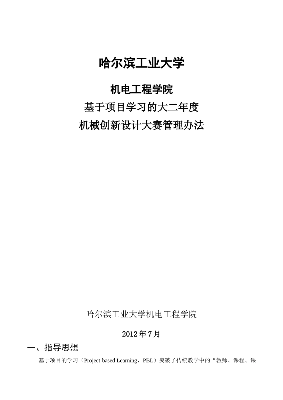机电工程学院基于项目学习的大二年度机械创新设计大赛_第1页