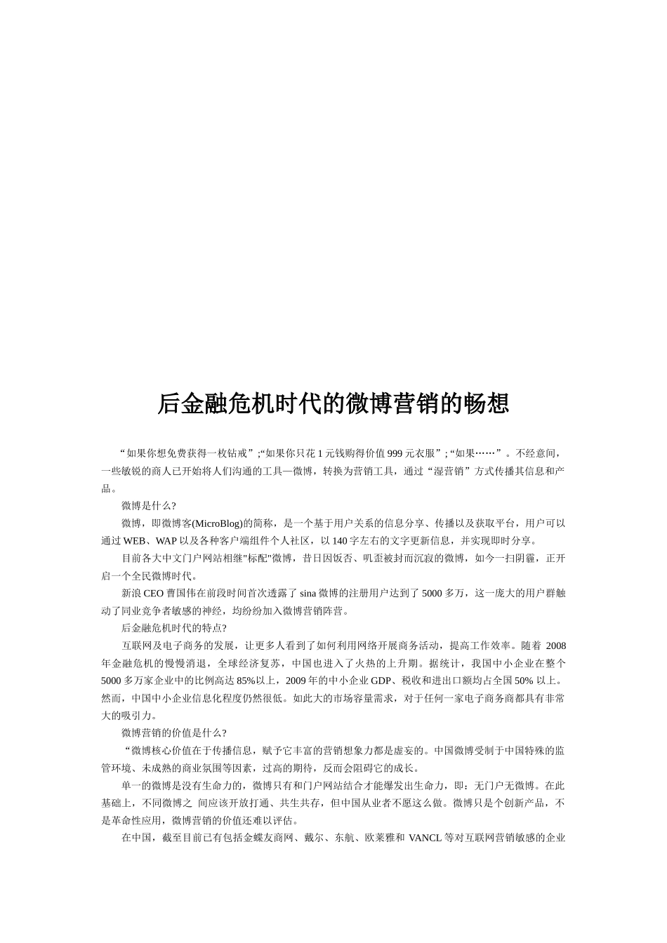 关于后金融危机时代的微博营销畅想_第1页
