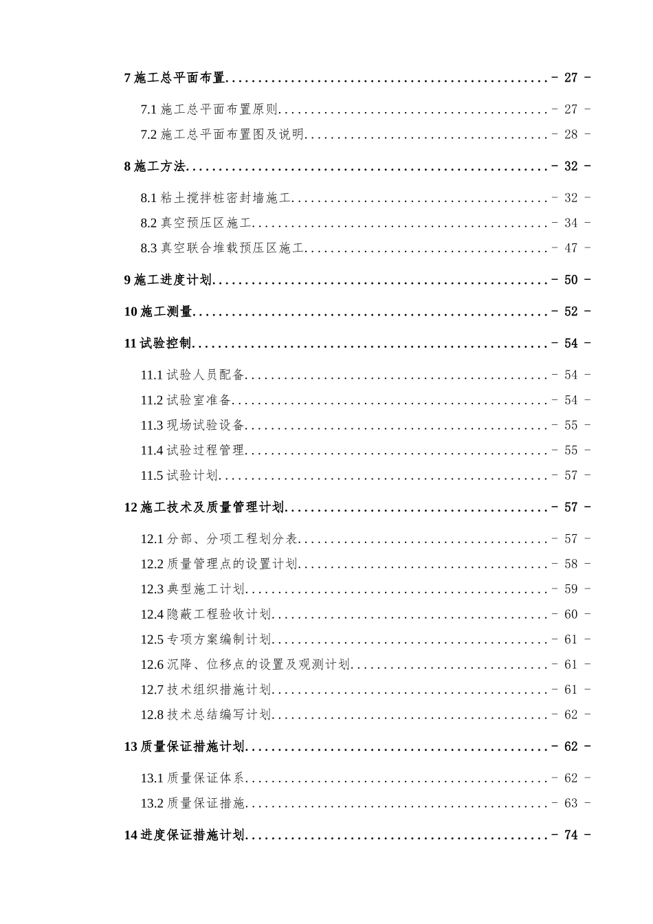 某大厦工程软基处理工程施工组织设计_第2页