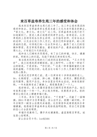 来百草益寿养生苑三年的感受和体会