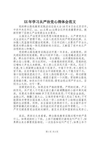 XX年学习从严治党心得体会范文