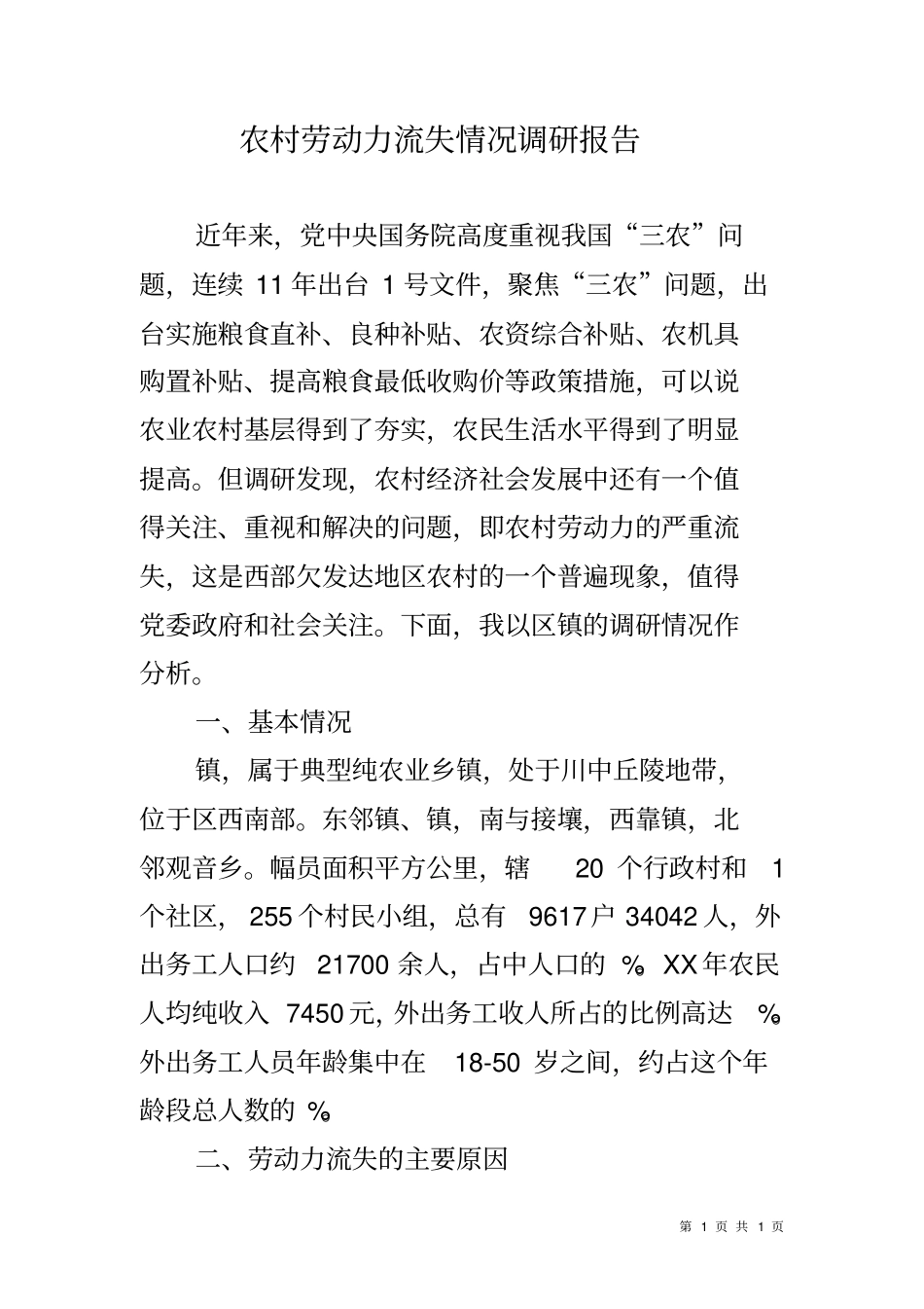 农村劳动力流失情况调研报告_第1页