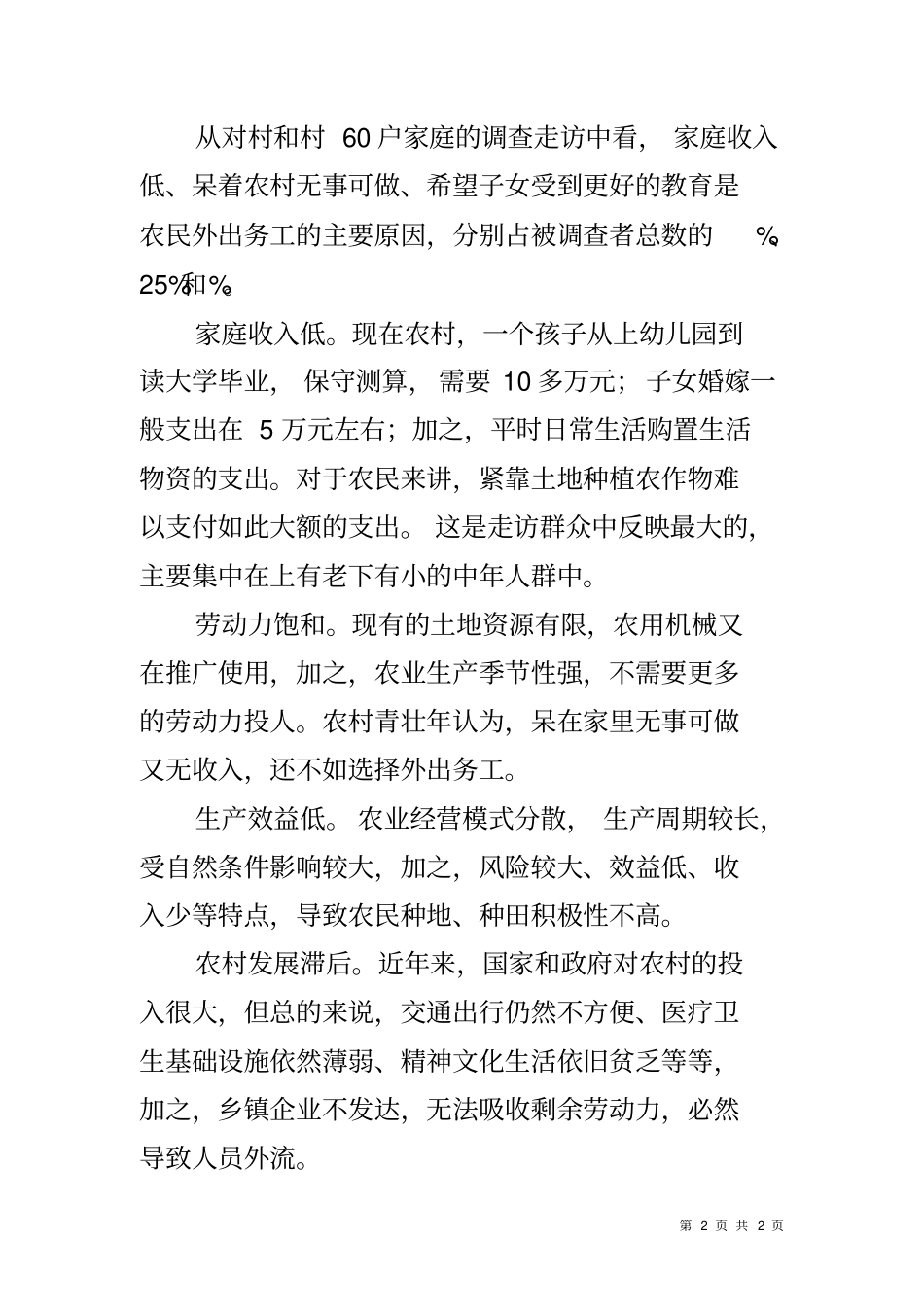 农村劳动力流失情况调研报告_第2页