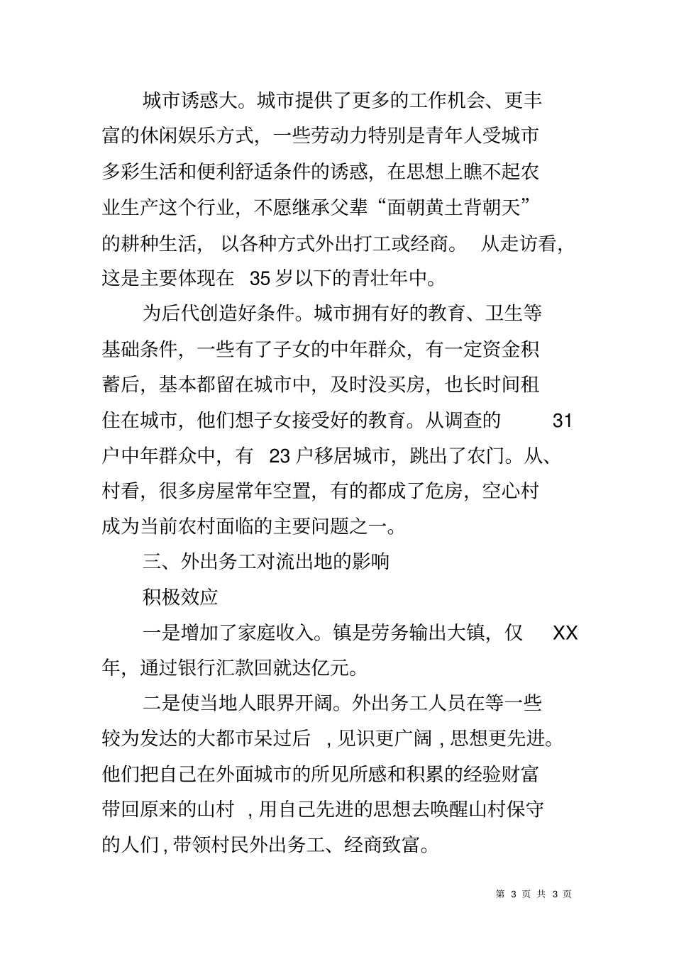 农村劳动力流失情况调研报告_第3页