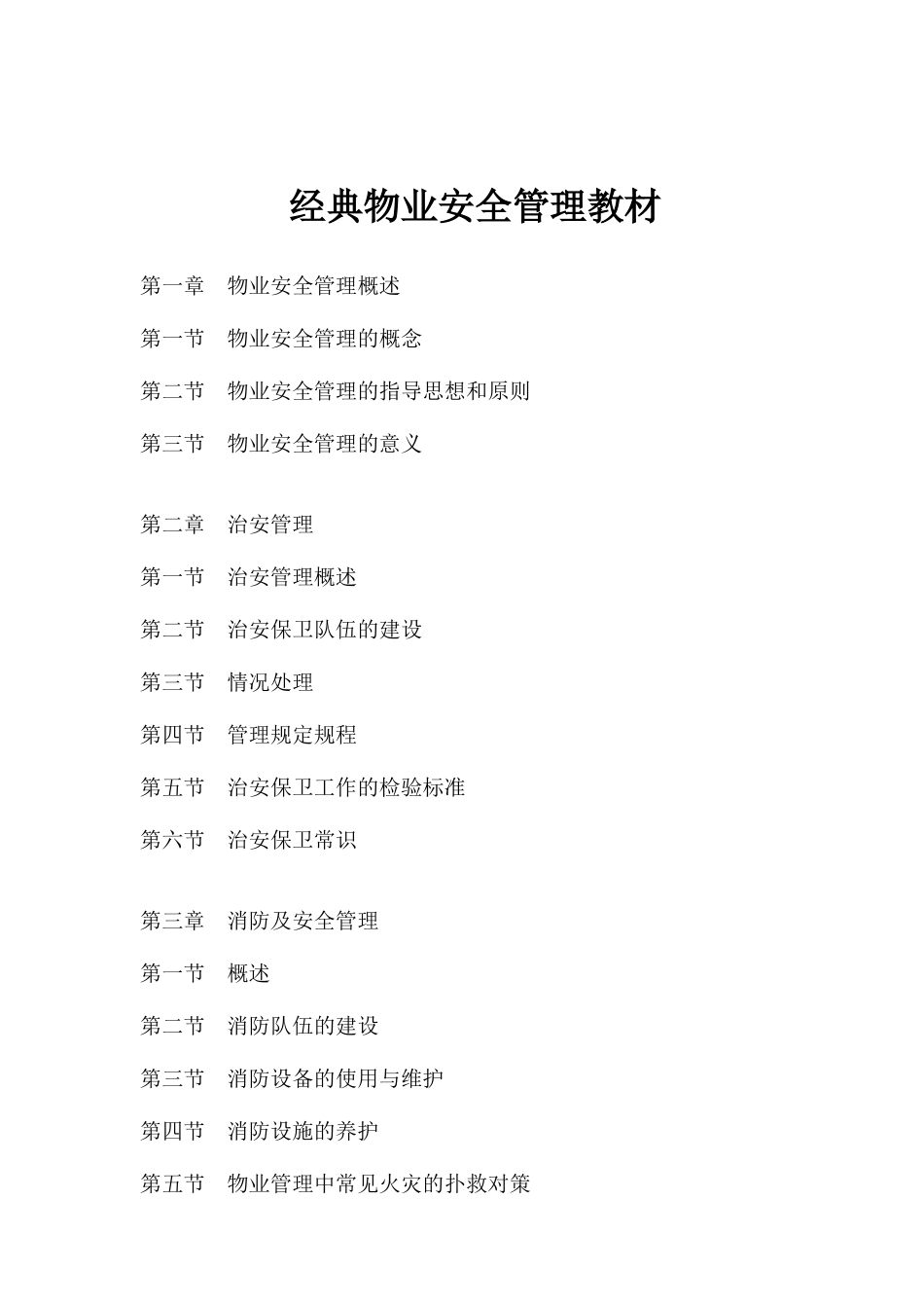 经典物业安全管理教材_第1页