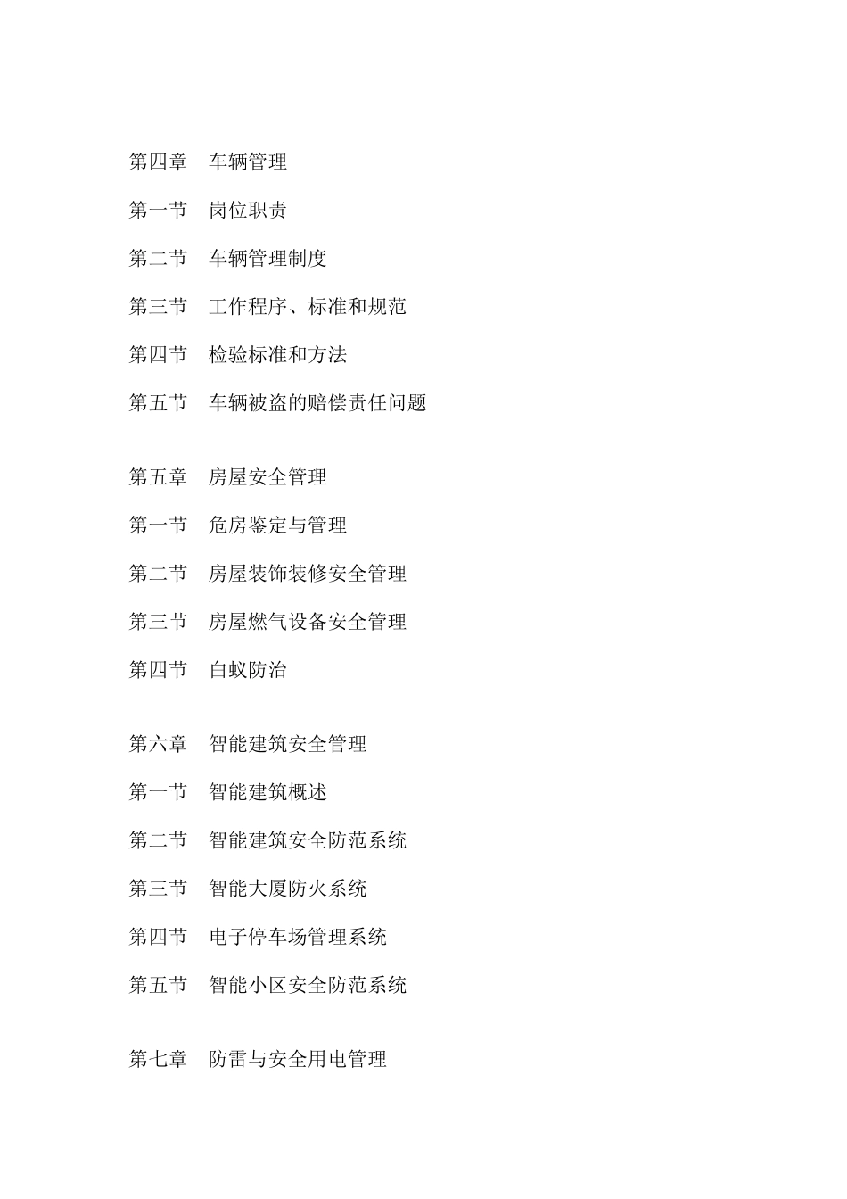 经典物业安全管理教材_第2页