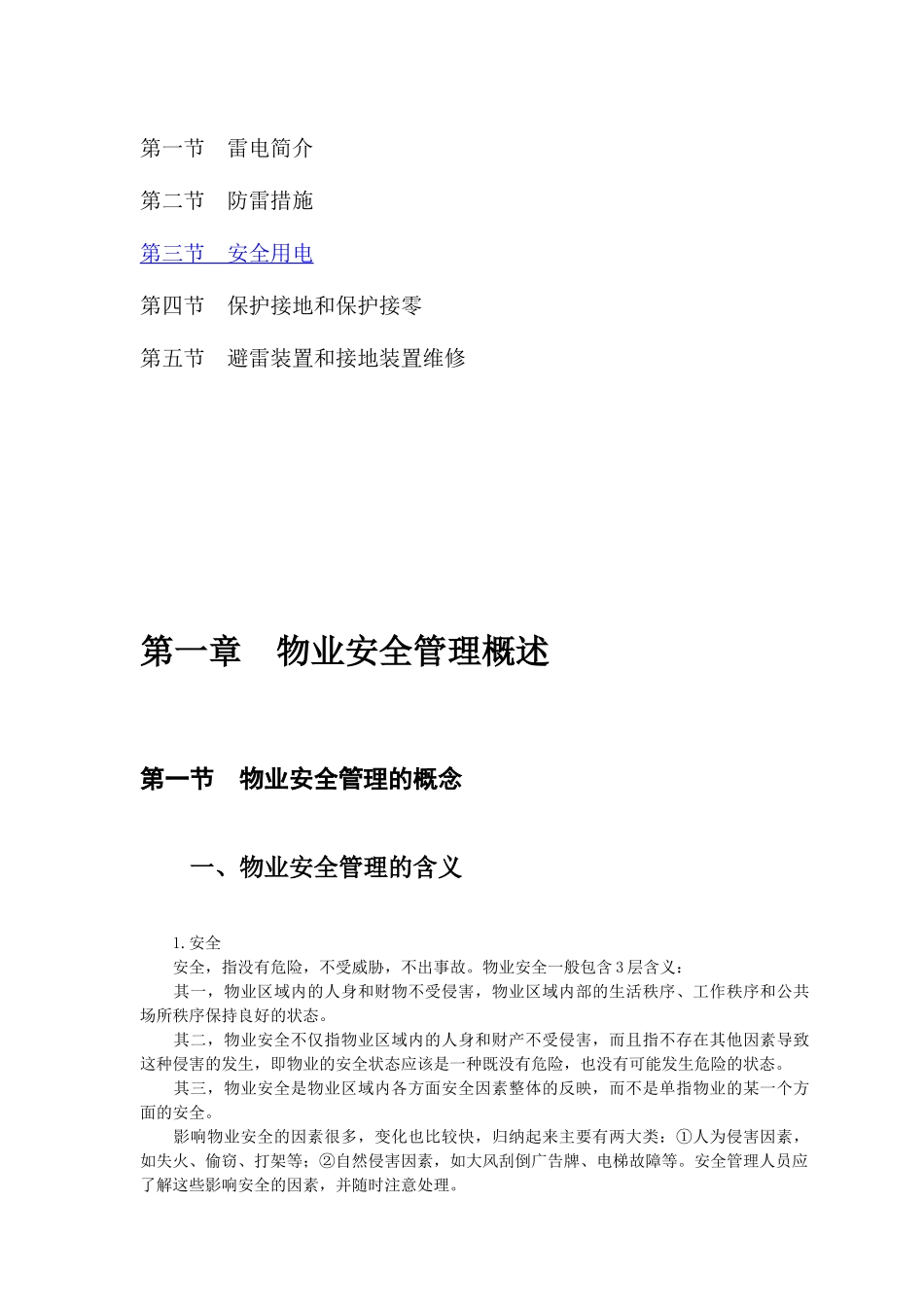 经典物业安全管理教材_第3页