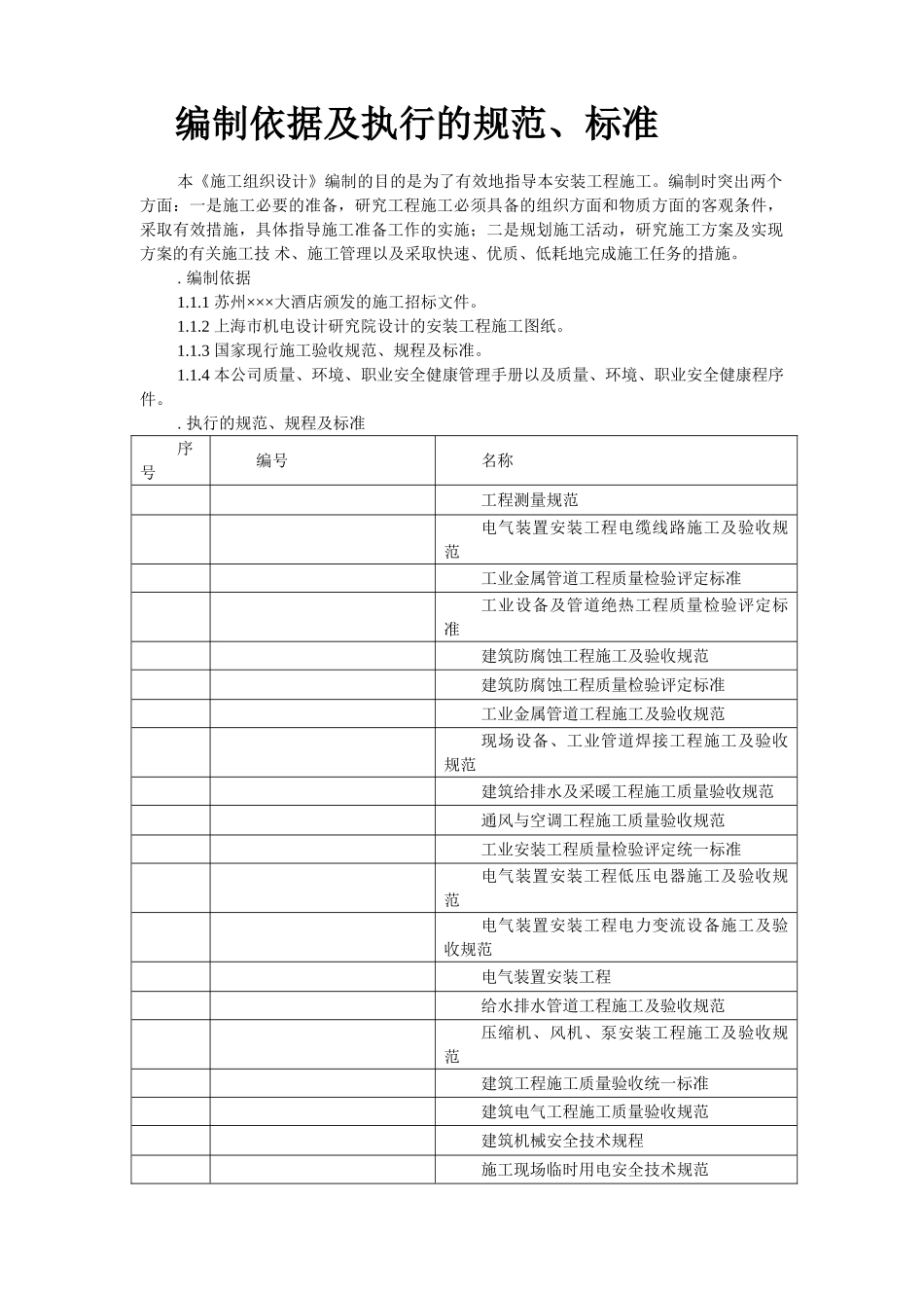 苏州某酒店机电设备安装施工组织设计(DOC137页)_第2页