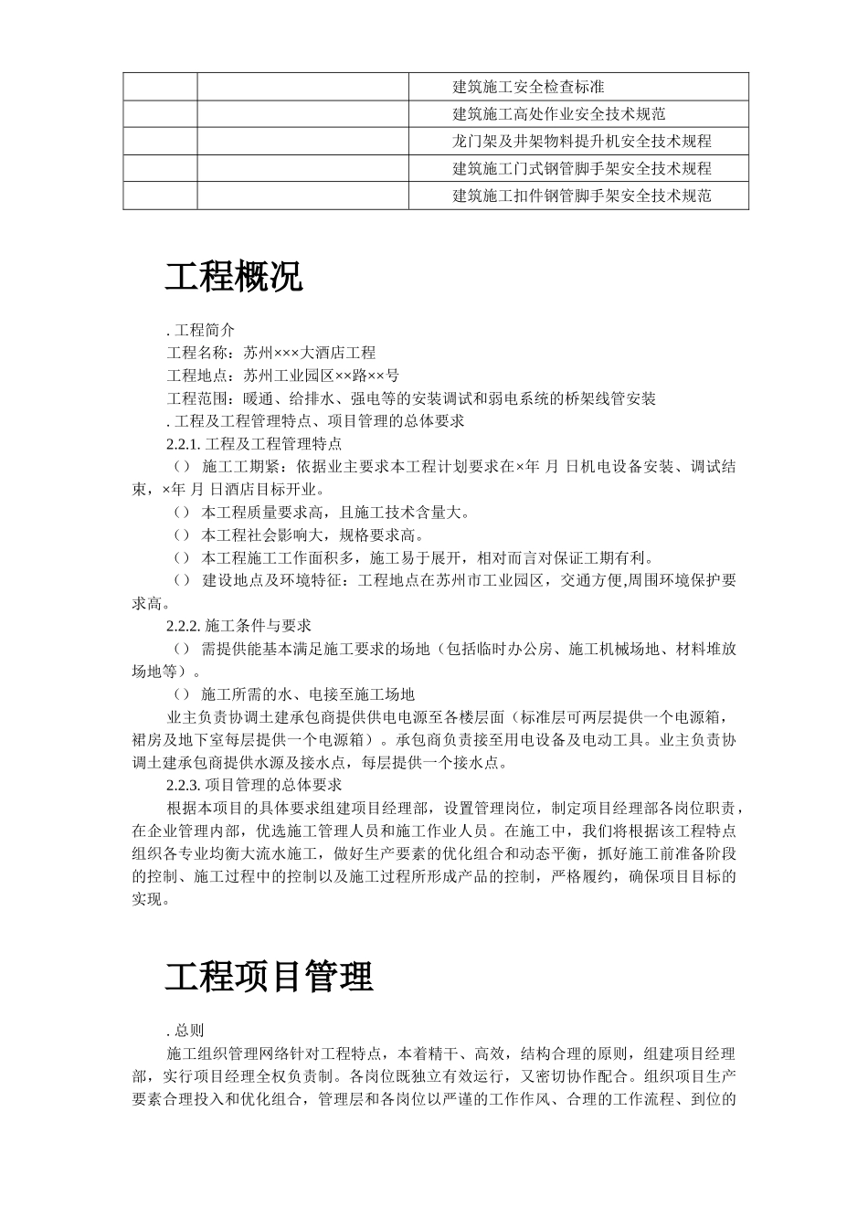 苏州某酒店机电设备安装施工组织设计(DOC137页)_第3页