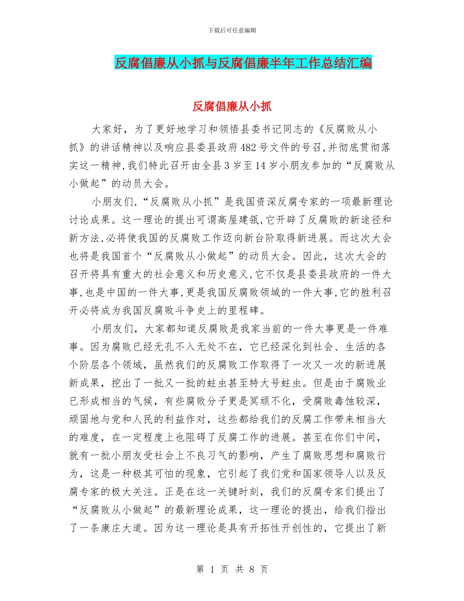 反腐倡廉从小抓与反腐倡廉半年工作总结汇编_第1页