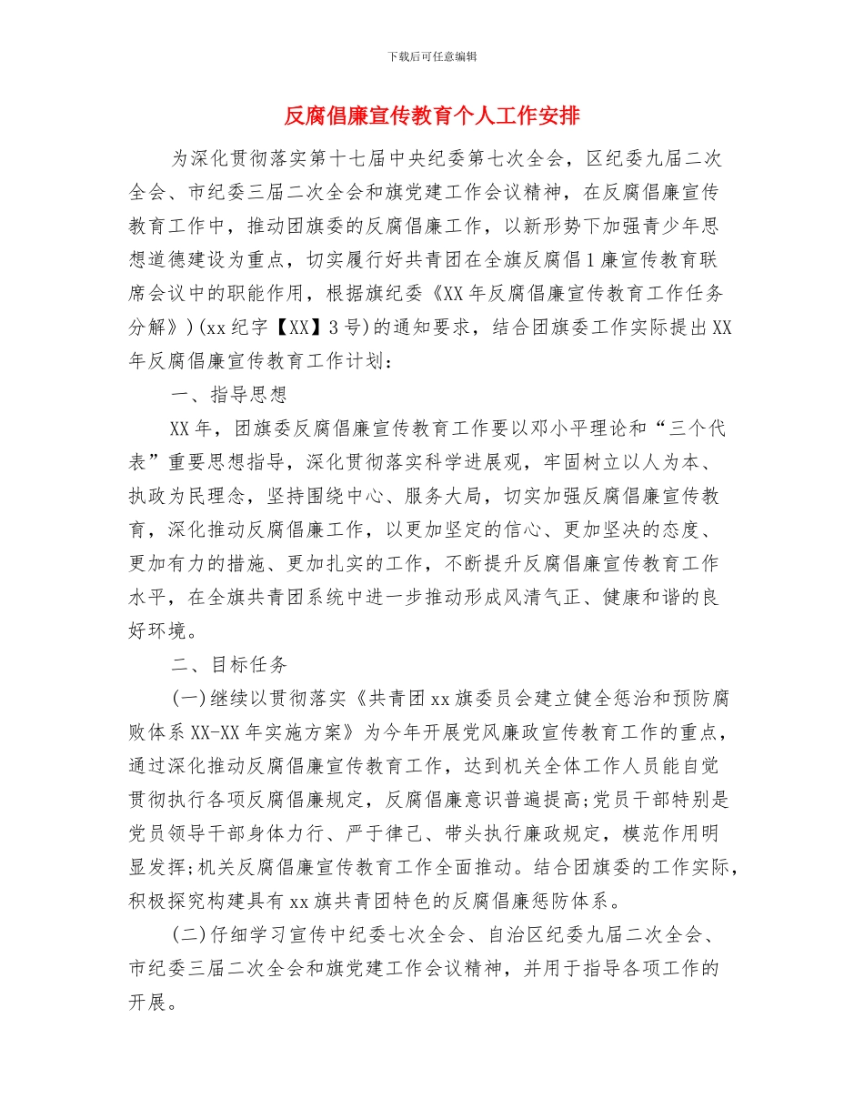 反腐倡廉个人承诺书与反腐倡廉宣传教育个人工作安排汇编_第3页