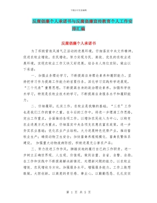 反腐倡廉个人承诺书与反腐倡廉宣传教育个人工作安排汇编