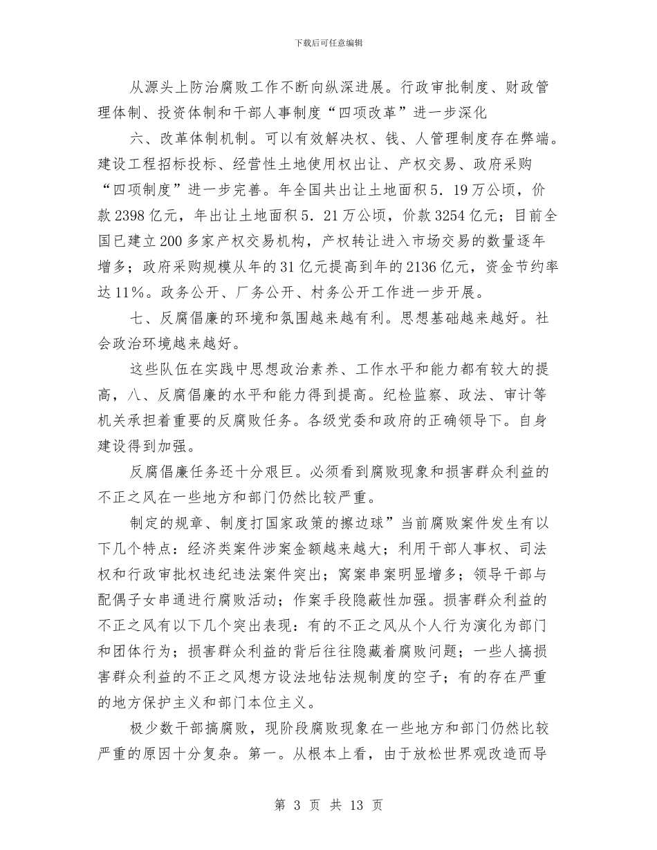 反腐倡廉和任务讲话与反腐倡廉宣传教育会议上的讲话汇编_第3页