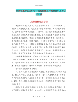 反腐倡廉和任务讲话与反腐倡廉宣传教育会议上的讲话汇编