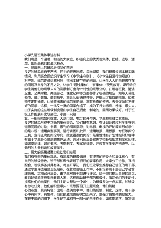 关于小学先进班集体事迹材料