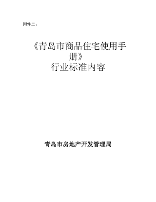青岛市商品住宅使用手册