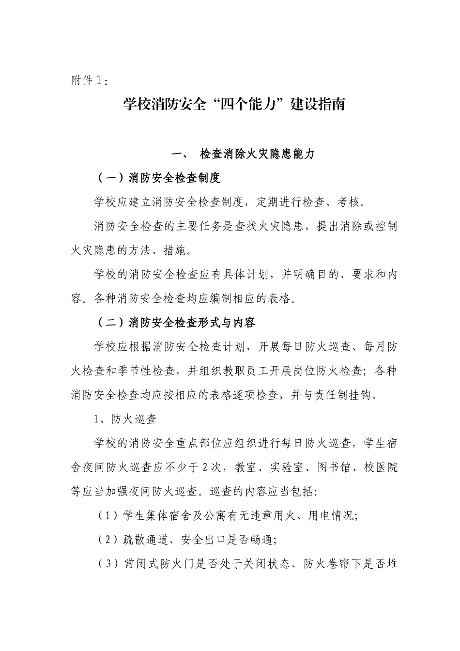 福州市学校构筑消防安全“防火墙”工程实施方案_第1页