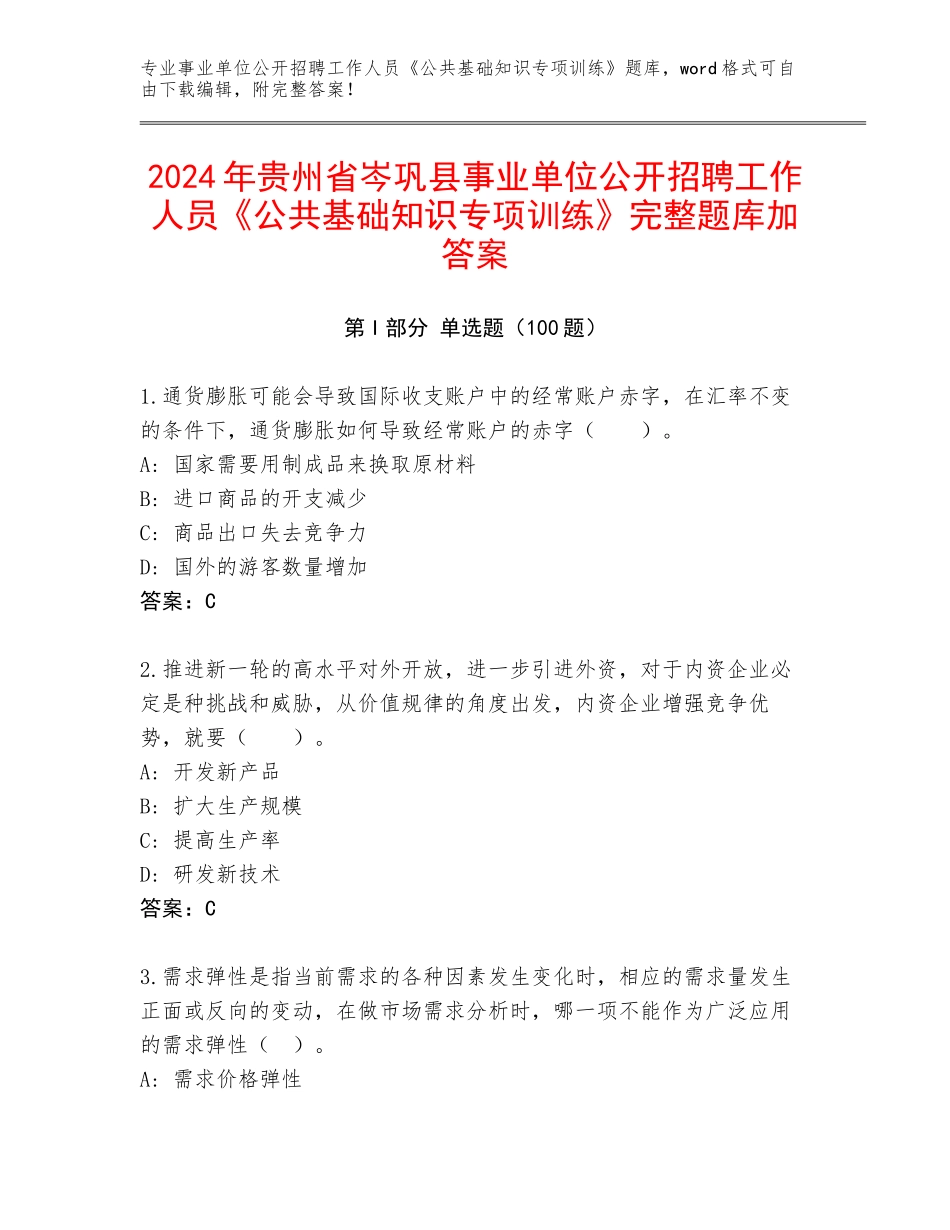 2024年贵州省岑巩县事业单位公开招聘工作人员《公共基础知识专项训练》完整题库加答案_第1页