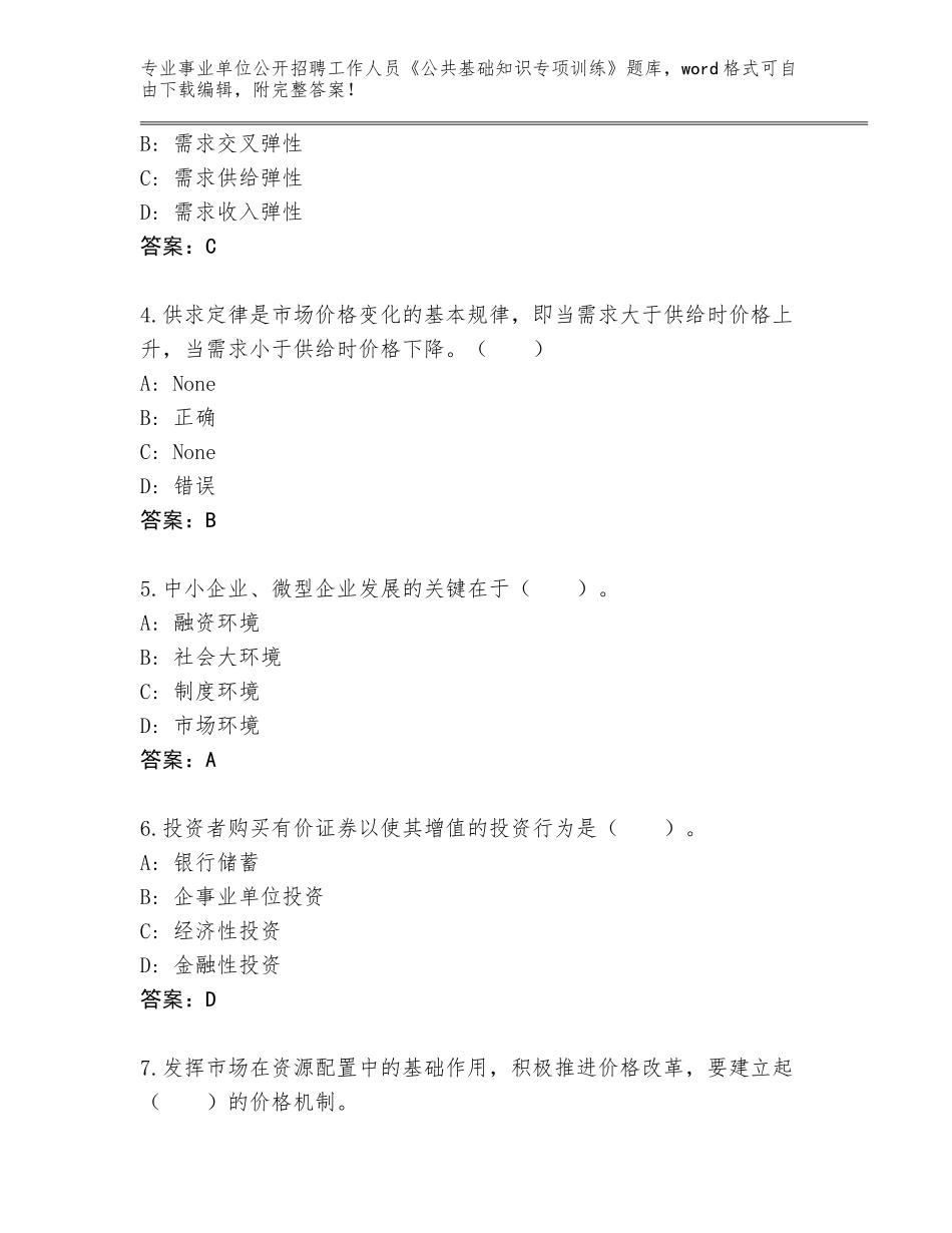 2024年贵州省岑巩县事业单位公开招聘工作人员《公共基础知识专项训练》完整题库加答案_第2页