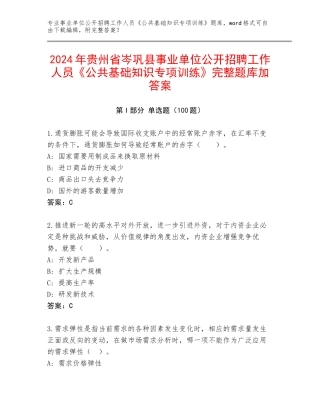 2024年贵州省岑巩县事业单位公开招聘工作人员《公共基础知识专项训练》完整题库加答案