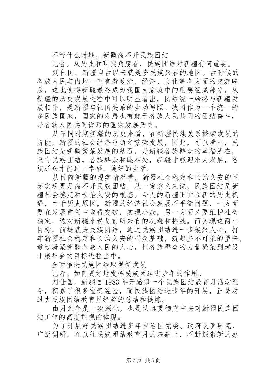 XX年民族团结进步年心得体会_第2页