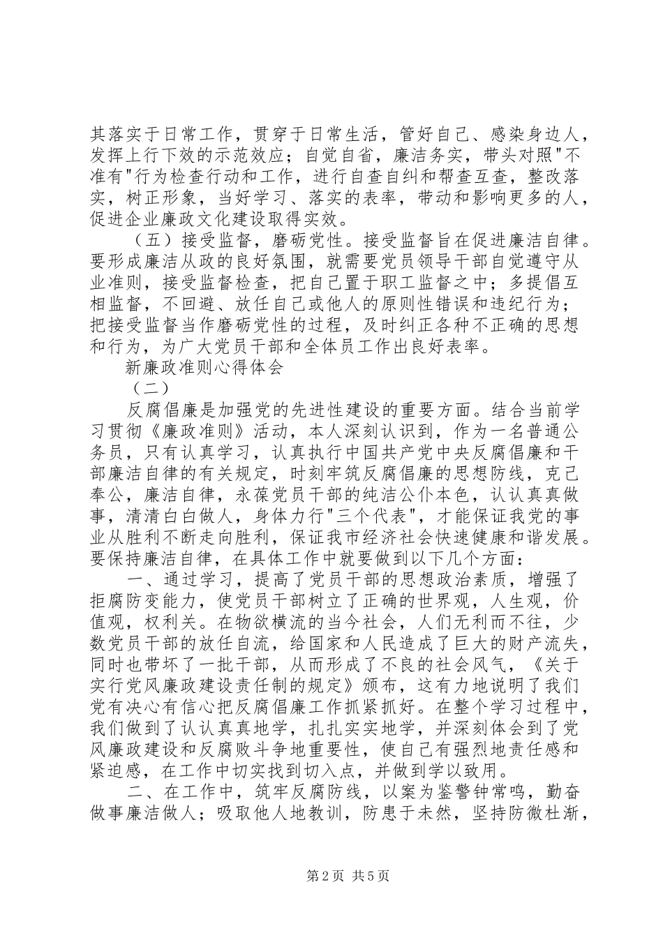 新廉政准则心得体会_第2页