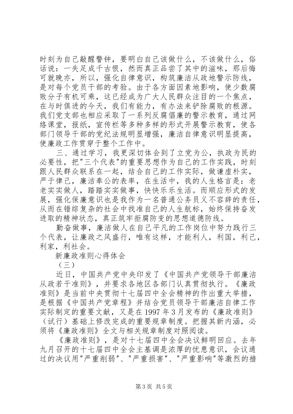 新廉政准则心得体会_第3页