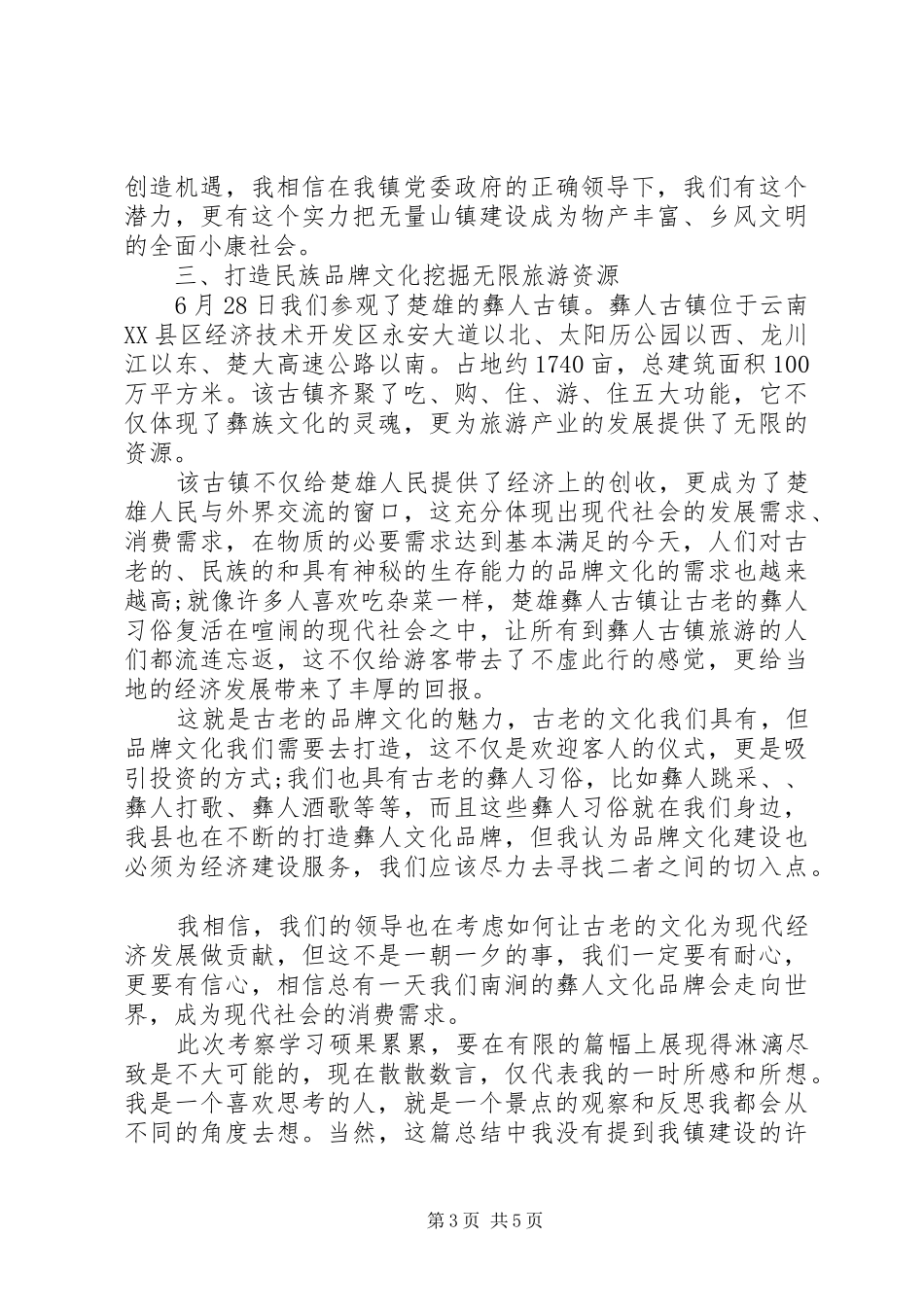 外出考察学习心得体会20XX年_第3页