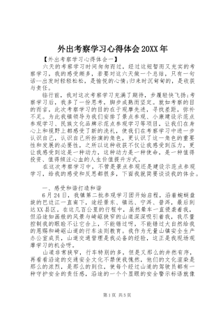 外出考察学习心得体会20XX年