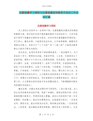 反腐倡廉学习领悟与反腐倡廉宣传教育月活动工作总结汇编