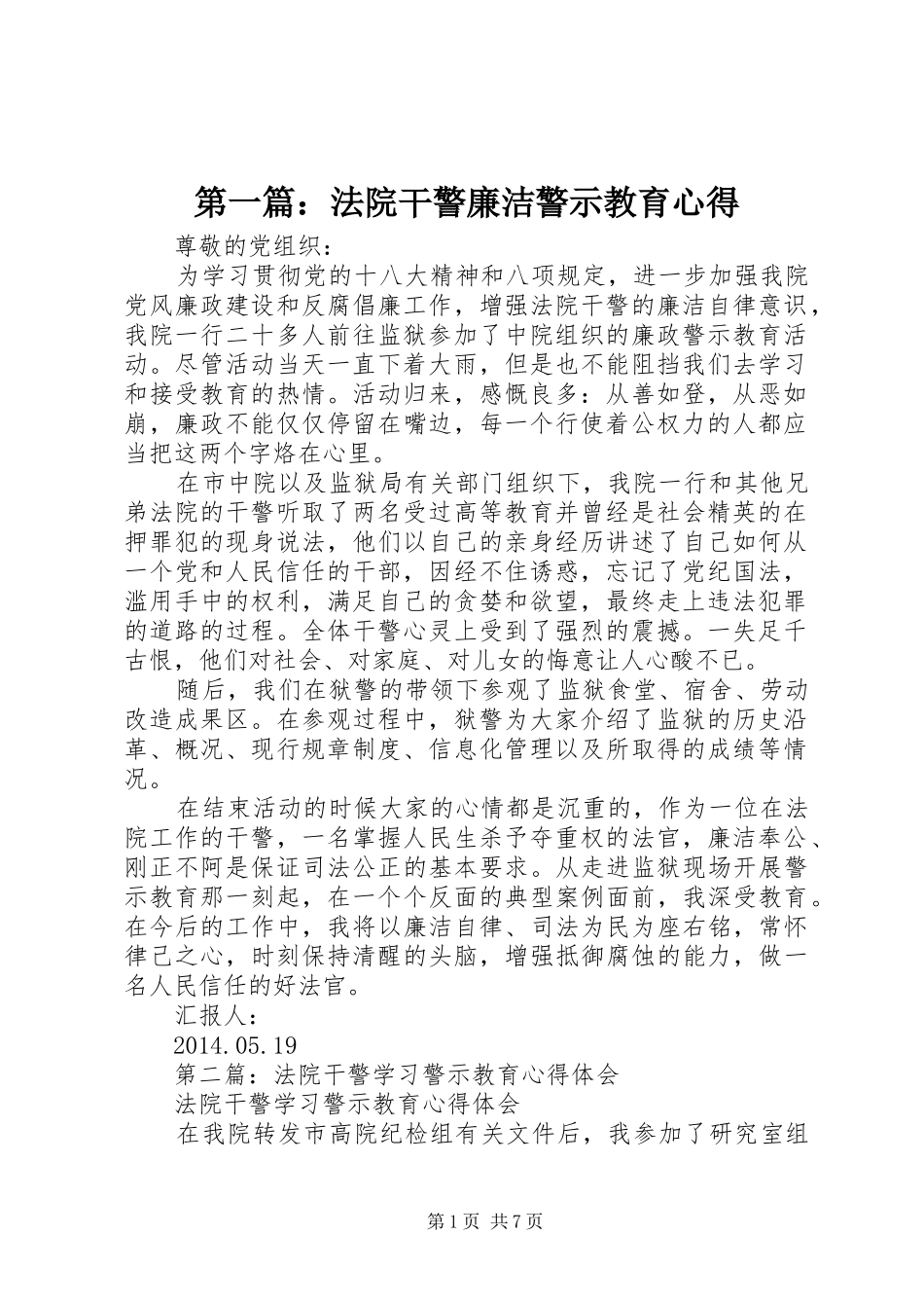 第一篇：法院干警廉洁警示教育心得_第1页