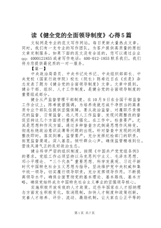 读《健全党的全面领导制度》心得5篇