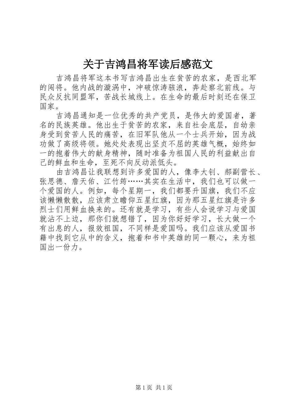关于吉鸿昌将军读后感范文_第1页