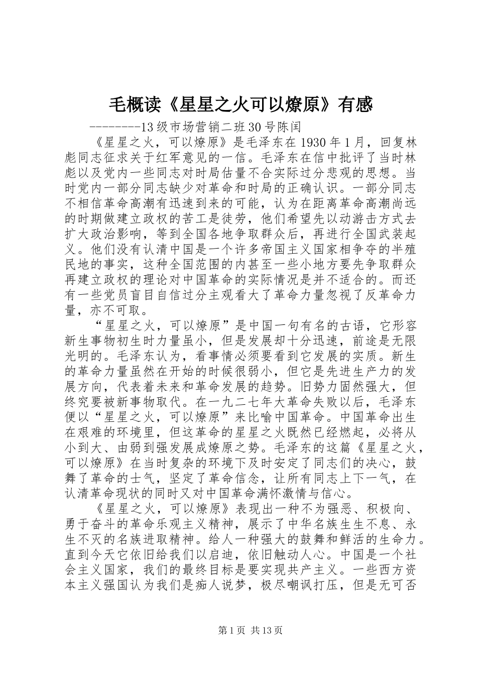 毛概读《星星之火可以燎原》有感_第1页