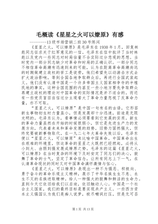 毛概读《星星之火可以燎原》有感