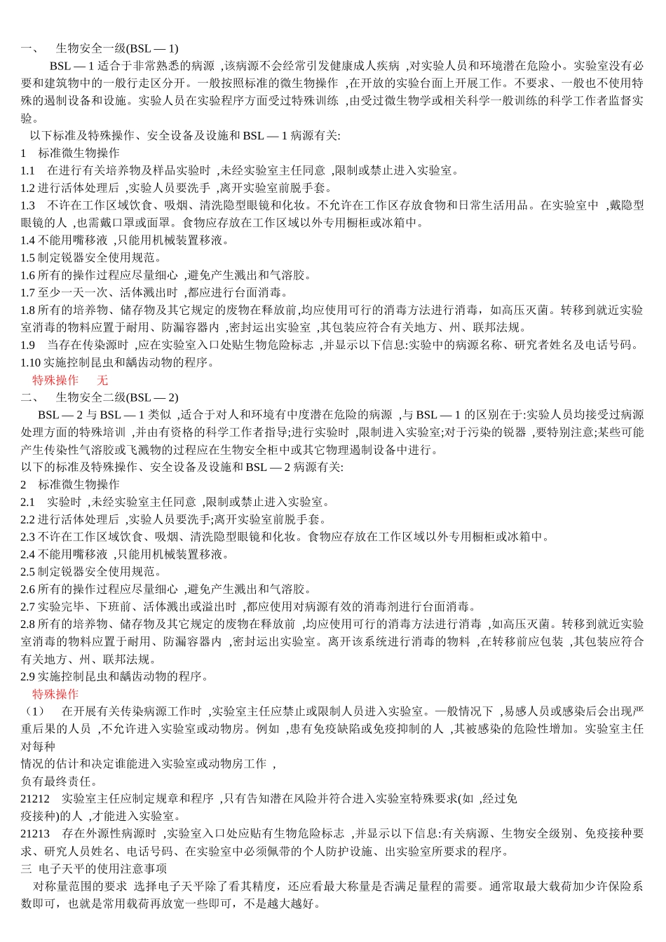 生物学仪器使用与分析相关资料_第1页