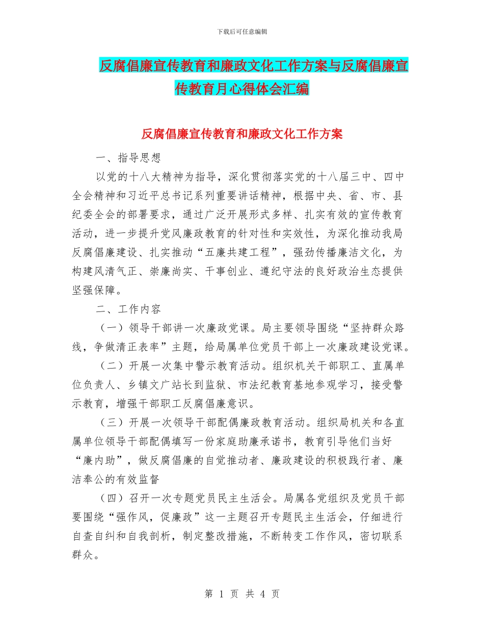反腐倡廉宣传教育和廉政文化工作方案与反腐倡廉宣传教育月心得体会汇编_第1页